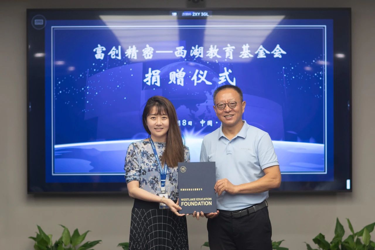 “想象中的西湖大學(xué)和我今天見(jiàn)到的一模一樣”，沈陽(yáng)富創(chuàng)精密設(shè)備股份有限公司捐贈(zèng)